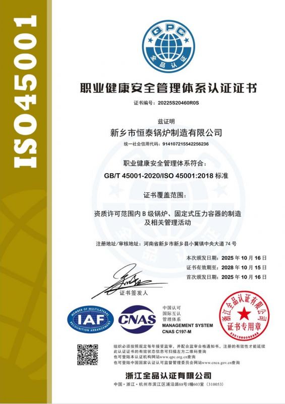 职业健康安全管理体系认证证书